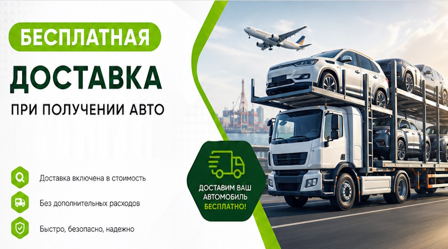 Акция! Бесплатная доставка по Горячем Ключе при получении авто